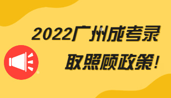 广州成考录取照顾政策