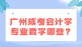 广州成考会计学专业