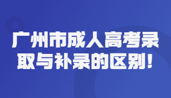 广州市成人高考录取与补录