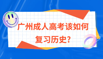 广州成人高考该如何复习历史