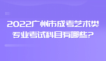 广州市成考艺术类专业考试科目