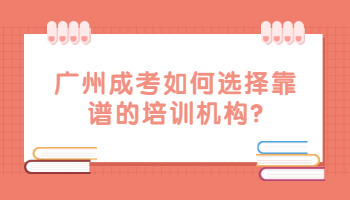 广州成考如何选择靠谱的培训机构
