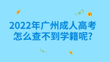 广州成人高考怎么查不到学籍呢