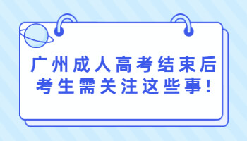 广州成人高考结束后考生需关注这些事