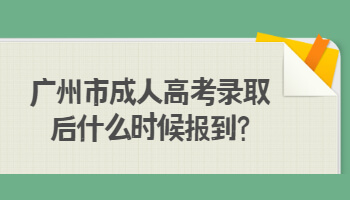 广州市成人高考录取