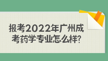 2022年广州成考药学专业
