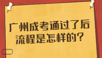 广州成考通过了后流程是怎样的