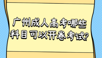 广州成人高考哪些科目可以开卷考试