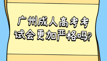 广州成人高考考试