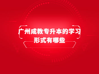 广州成教专升本学习形式