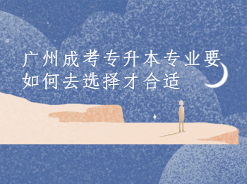 广州成考专升本专业
