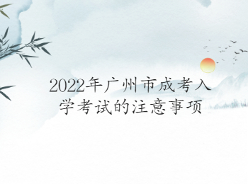 广州市成考入学考试注意事项