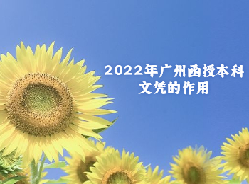 广州函授本科文凭