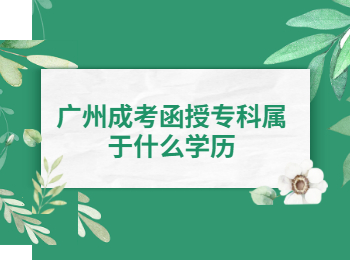 广州成考 广州成考函授专科