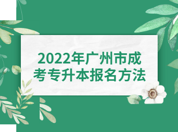 广州市成考专升本报名方法