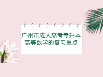 广州市成人高考专升本高数