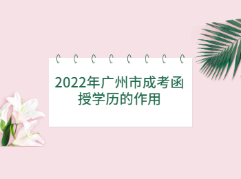 广州市成考函授学历