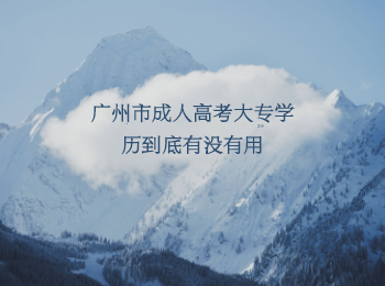 广州市成人高考大专学历