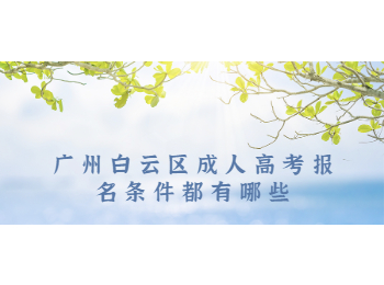 广州白云区成人高考报名条件