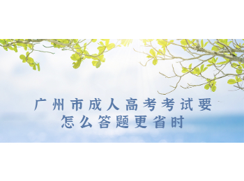 广州市成人高考考试