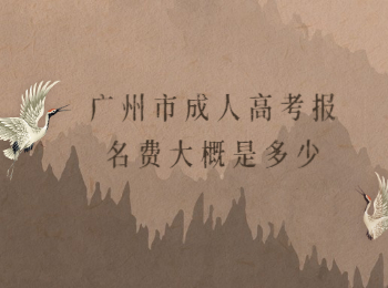 广州市成人高考报名费