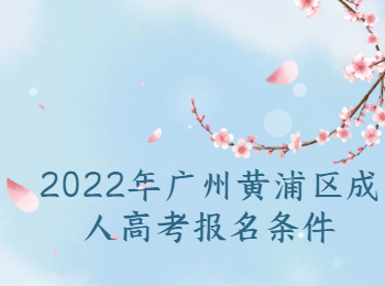广州黄浦区成人高考报名条件