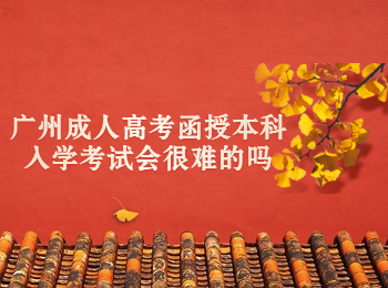 广州成人高考函授本科入学考试