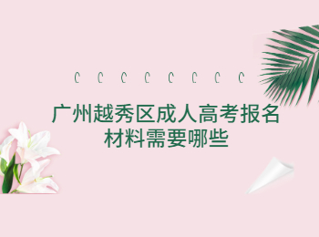 广州越秀区成人高考报名材料需要哪些