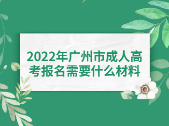 广州市成人高考报名材料