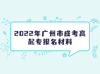 广州市成考高起专报名材料