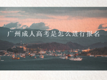广州成人高考报名