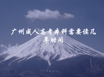 广州成人高考本科
