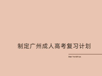 广州成人高考复习计划