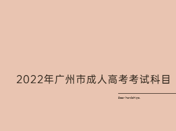 广州市成人高考考试科目