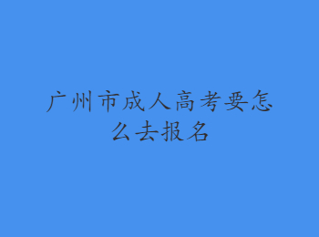 广州市成人高考报名