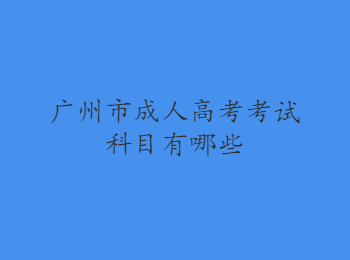 广州市成人高考考试科目