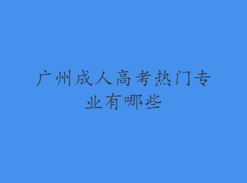 广州成人高考热门专业