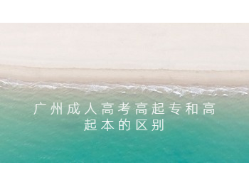 广州成人高考高起专