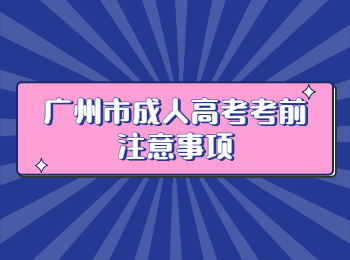 广州市成人高考 广州成人高考