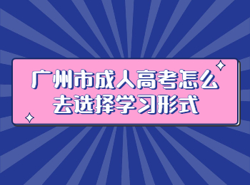 广州市成人高考学习形式