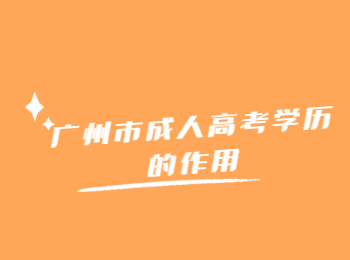 广州市成人高考学历
