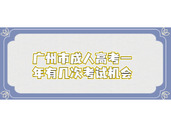 广州市成人高考考试机会