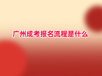 广州成考报名流程