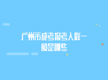 广州市成考报考人群