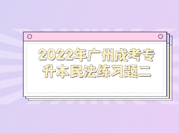 广州成考专升本民法练习题