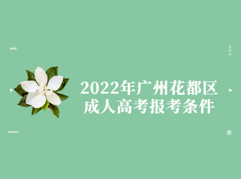 2022年广州花都区成人高考报考条件