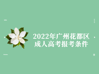 广州花都区成人高考报考条件