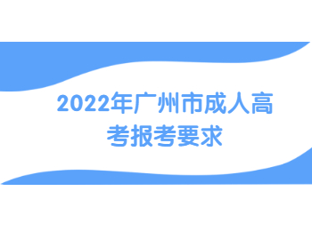 2022年广州市成人高考报考要求
