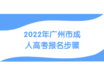 广州市成人高考报名步骤