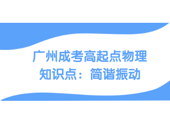 广州成考高起点物理知识点